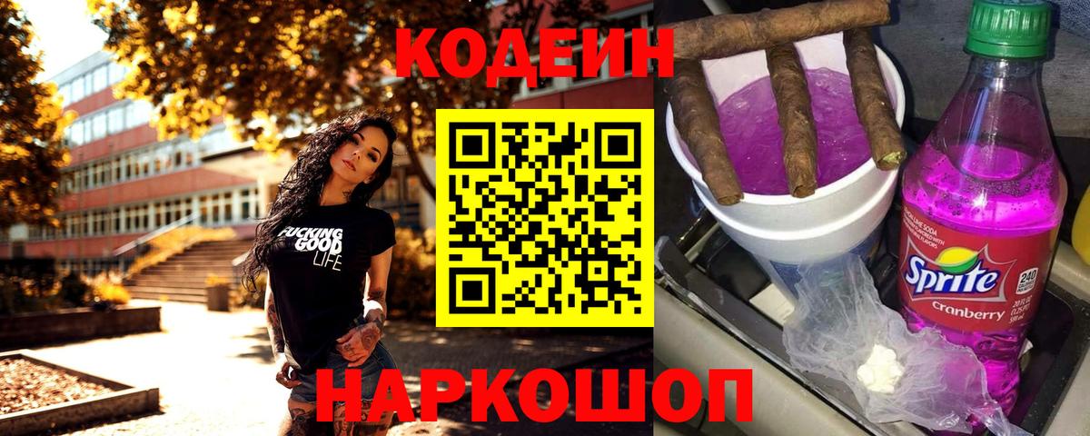 Сызрань  Codein напиток Lean (лин)  Вход с VPN  Кодеиновый сироп Lean Purple Drank 