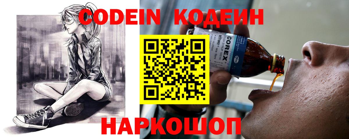 Кодеин Purple Drank Сызрань